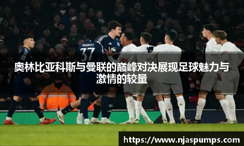 奥林比亚科斯与曼联的巅峰对决展现足球魅力与激情的较量
