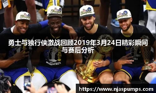 勇士与独行侠激战回顾2019年3月24日精彩瞬间与赛后分析
