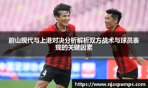 蔚山现代与上港对决分析解析双方战术与球员表现的关键因素