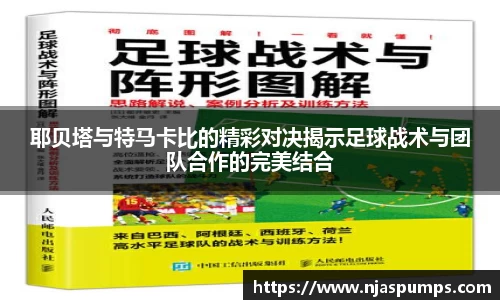 耶贝塔与特马卡比的精彩对决揭示足球战术与团队合作的完美结合