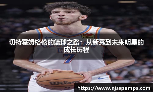切特霍姆格伦的篮球之路：从新秀到未来明星的成长历程