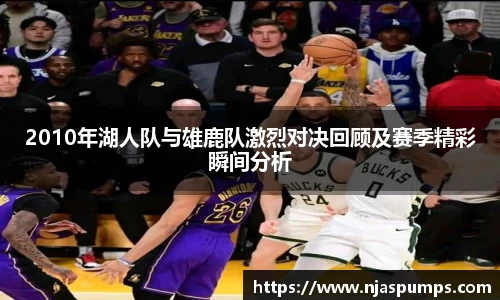 2010年湖人队与雄鹿队激烈对决回顾及赛季精彩瞬间分析