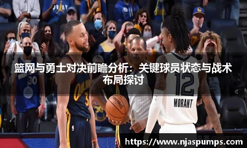 篮网与勇士对决前瞻分析：关键球员状态与战术布局探讨