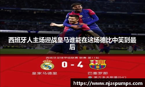 西班牙人主场迎战皇马谁能在这场德比中笑到最后