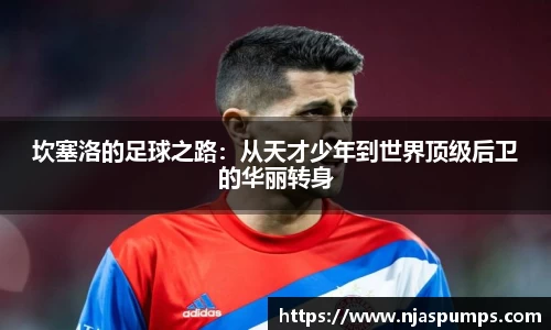 坎塞洛的足球之路：从天才少年到世界顶级后卫的华丽转身