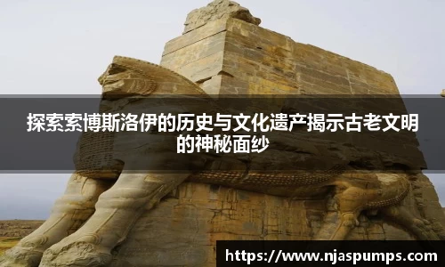 探索索博斯洛伊的历史与文化遗产揭示古老文明的神秘面纱