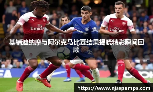 基辅迪纳摩与阿尔克马比赛结果揭晓精彩瞬间回顾