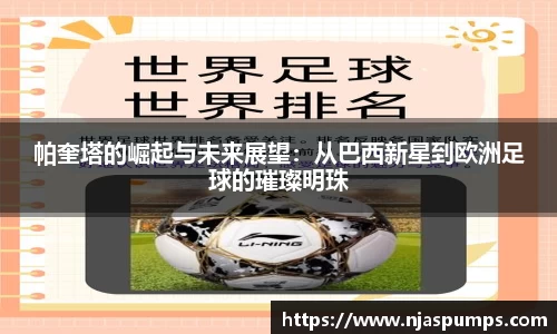 帕奎塔的崛起与未来展望：从巴西新星到欧洲足球的璀璨明珠