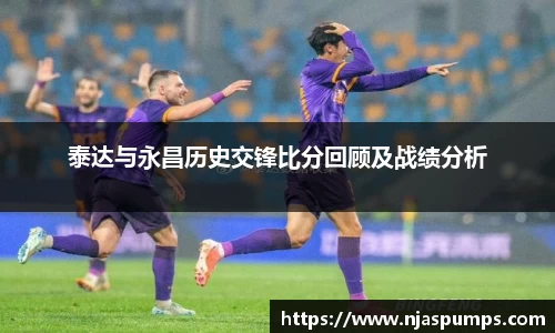 泰达与永昌历史交锋比分回顾及战绩分析