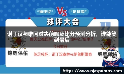 诺丁汉与维冈对决前瞻及比分预测分析，谁能笑到最后
