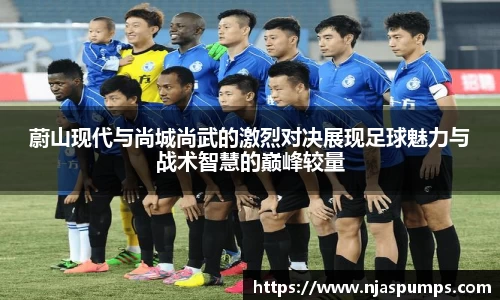 蔚山现代与尚城尚武的激烈对决展现足球魅力与战术智慧的巅峰较量