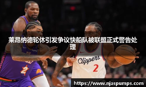 莱昂纳德轮休引发争议快船队被联盟正式警告处理