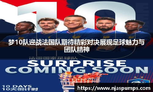 梦10队迎战法国队期待精彩对决展现足球魅力与团队精神