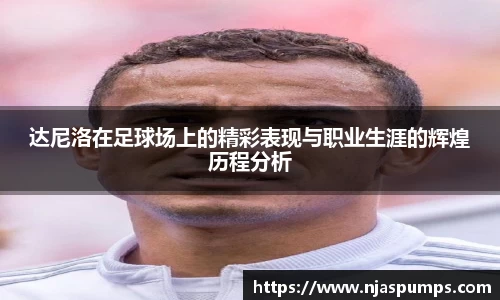 达尼洛在足球场上的精彩表现与职业生涯的辉煌历程分析