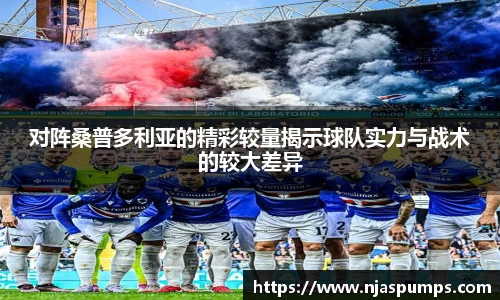对阵桑普多利亚的精彩较量揭示球队实力与战术的较大差异