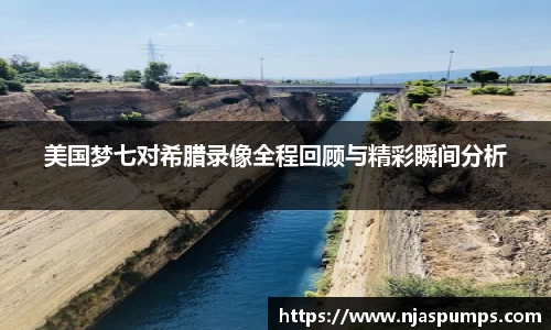 美国梦七对希腊录像全程回顾与精彩瞬间分析