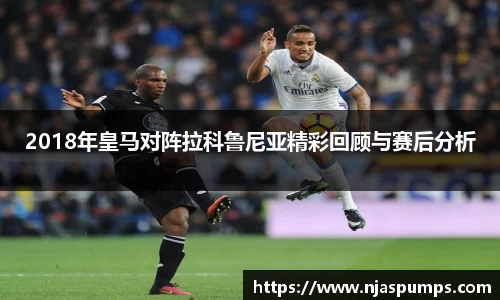 2018年皇马对阵拉科鲁尼亚精彩回顾与赛后分析