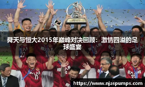 舜天与恒大2015年巅峰对决回顾：激情四溢的足球盛宴