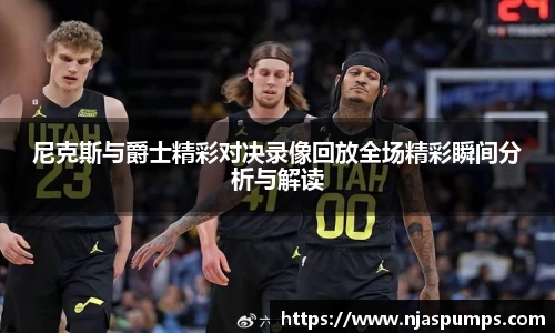 尼克斯与爵士精彩对决录像回放全场精彩瞬间分析与解读
