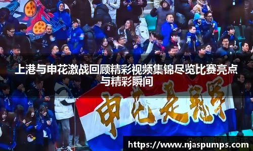 上港与申花激战回顾精彩视频集锦尽览比赛亮点与精彩瞬间