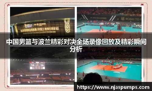 中国男篮与波兰精彩对决全场录像回放及精彩瞬间分析