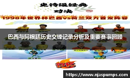 巴西与阿根廷历史交锋记录分析及重要赛事回顾