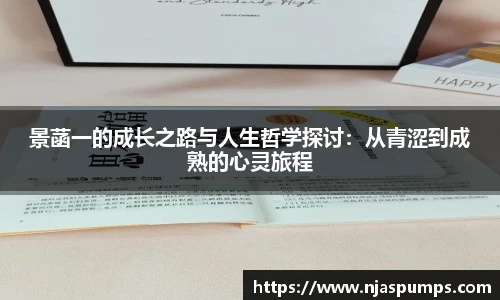 景菡一的成长之路与人生哲学探讨：从青涩到成熟的心灵旅程